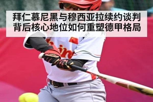 拜仁慕尼黑与穆西亚拉续约谈判背后核心地位如何重塑德甲格局