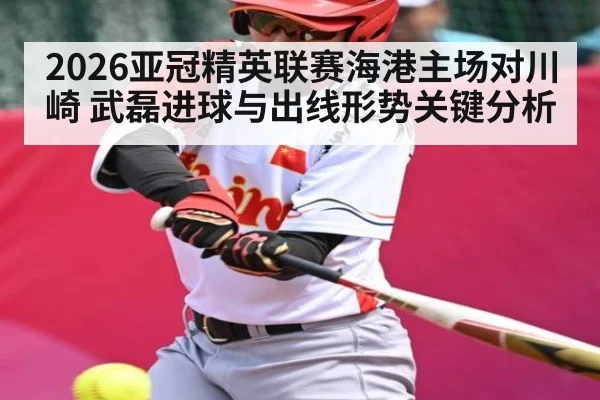 2026亚冠精英联赛海港主场对川崎 武磊进球与出线形势关键分析