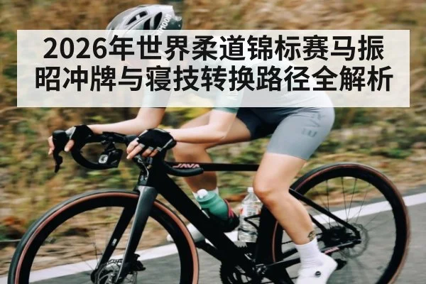 2026年世界柔道锦标赛马振昭冲牌与寝技转换路径全解析